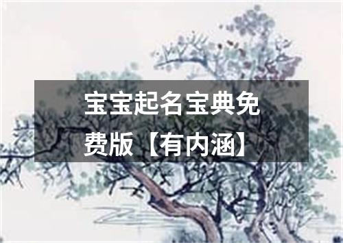 宝宝起名宝典免费版【有内涵】