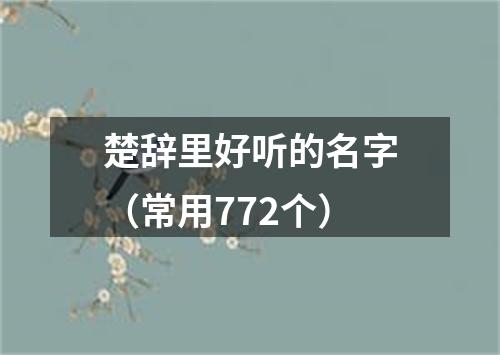 楚辞里好听的名字（常用772个）