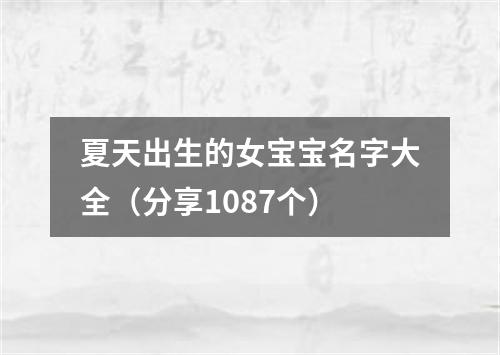 夏天出生的女宝宝名字大全（分享1087个）