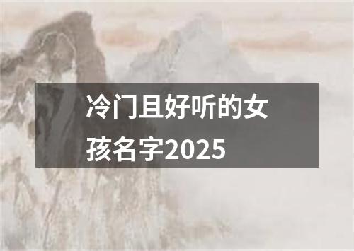 冷门且好听的女孩名字2025