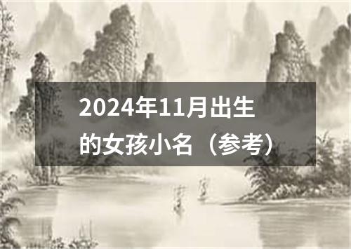 2024年11月出生的女孩小名（参考）