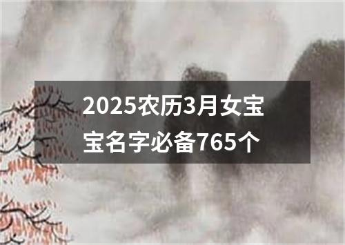 2025农历3月女宝宝名字必备765个