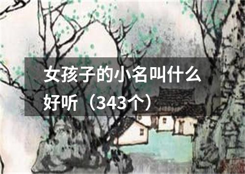 女孩子的小名叫什么好听（343个）