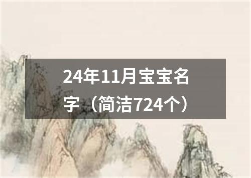 24年11月宝宝名字（简洁724个）