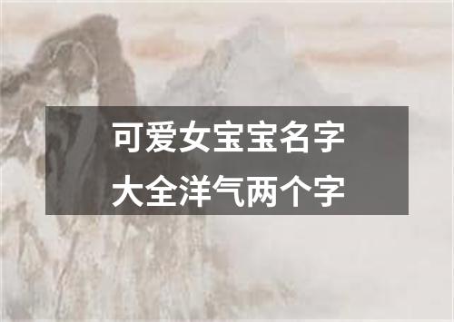 可爱女宝宝名字大全洋气两个字