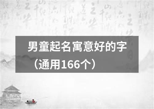 男童起名寓意好的字（通用166个）