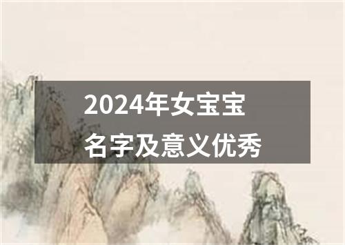 2024年女宝宝名字及意义优秀