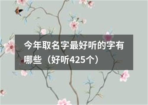 今年取名字最好听的字有哪些（好听425个）