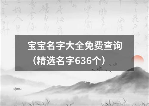 宝宝名字大全免费查询（精选名字636个）