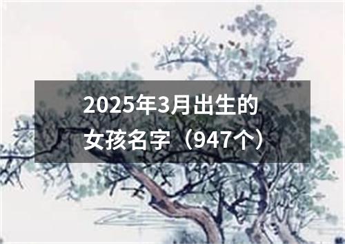 2025年3月出生的女孩名字（947个）