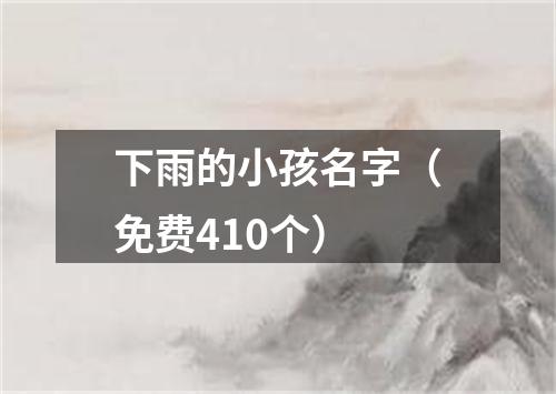 下雨的小孩名字（免费410个）