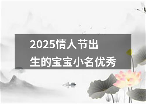 2025情人节出生的宝宝小名优秀