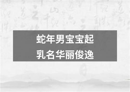 蛇年男宝宝起乳名华丽俊逸