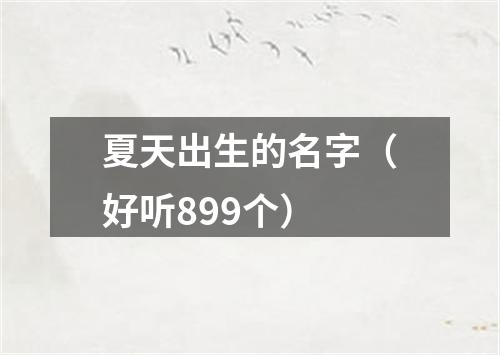 夏天出生的名字（好听899个）