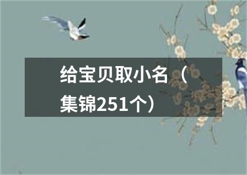 给宝贝取小名（集锦251个）