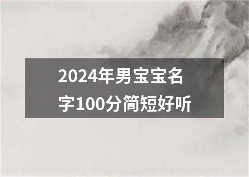 2024年男宝宝名字100分简短好听