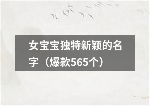 女宝宝独特新颖的名字（爆款565个）