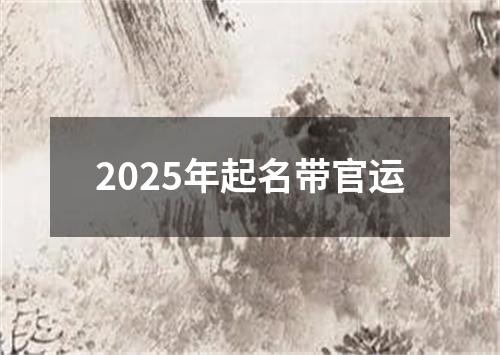 2025年起名带官运