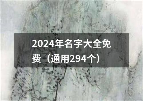 2024年名字大全免费（通用294个）