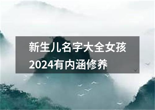 新生儿名字大全女孩2024有内涵修养