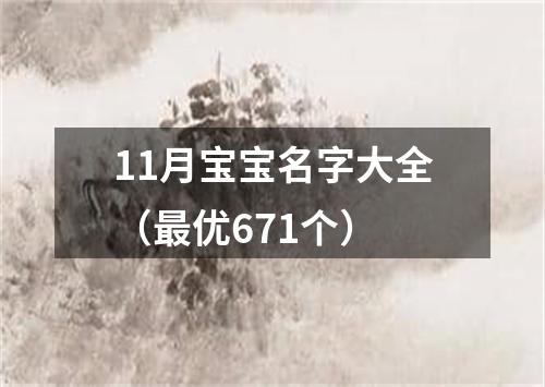 11月宝宝名字大全（最优671个）