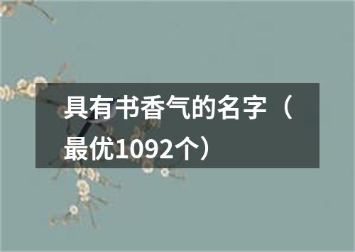 具有书香气的名字（最优1092个）