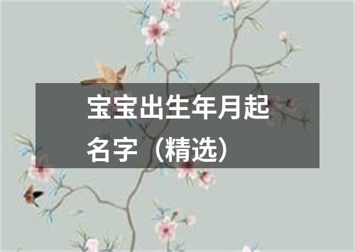 宝宝出生年月起名字（精选）