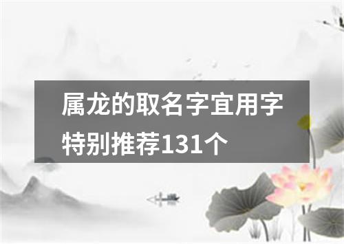 属龙的取名字宜用字特别推荐131个