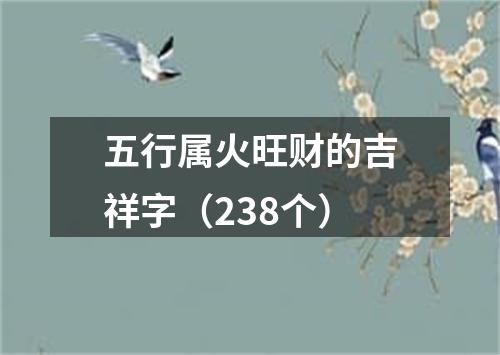 五行属火旺财的吉祥字（238个）