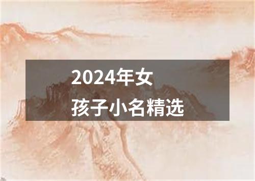 2024年女孩子小名精选