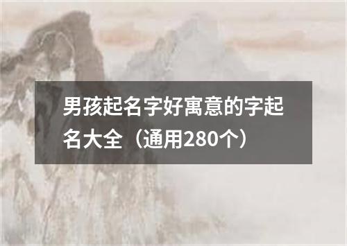 男孩起名字好寓意的字起名大全（通用280个）