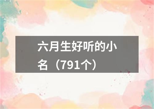 六月生好听的小名（791个）