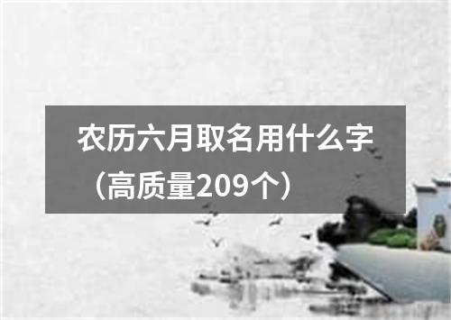 农历六月取名用什么字（高质量209个）