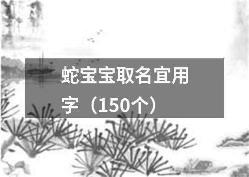 蛇宝宝取名宜用字（150个）