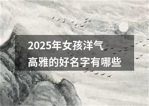 2025年女孩洋气高雅的好名字有哪些