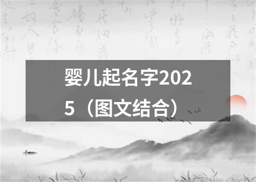 婴儿起名字2025（图文结合）