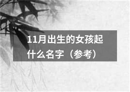 11月出生的女孩起什么名字（参考）