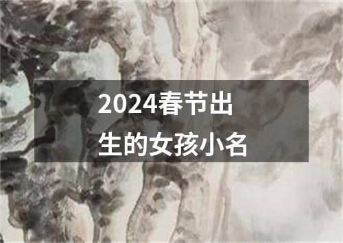 2024春节出生的女孩小名