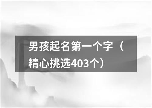 男孩起名第一个字（精心挑选403个）