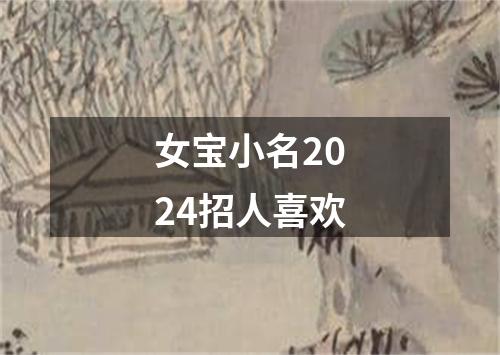 女宝小名2024招人喜欢