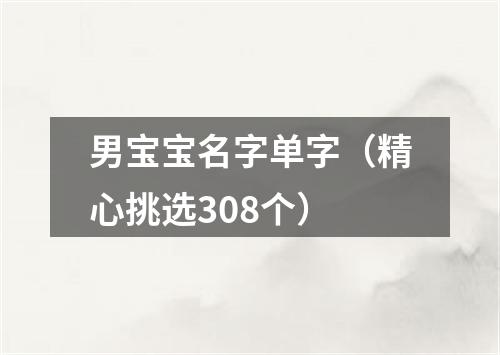 男宝宝名字单字（精心挑选308个）