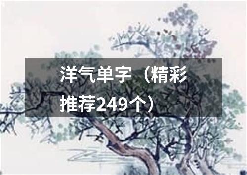 洋气单字（精彩推荐249个）