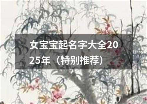 女宝宝起名字大全2025年（特别推荐）