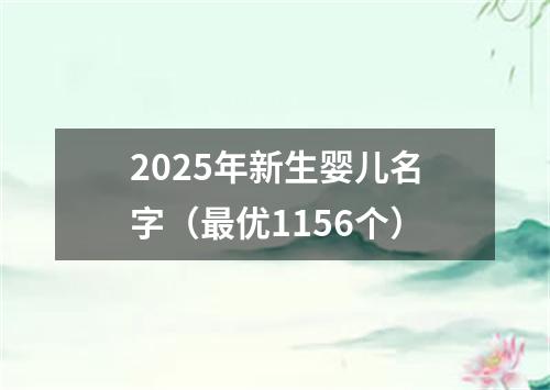 2025年新生婴儿名字（最优1156个）