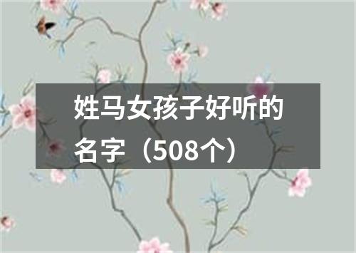 姓马女孩子好听的名字（508个）