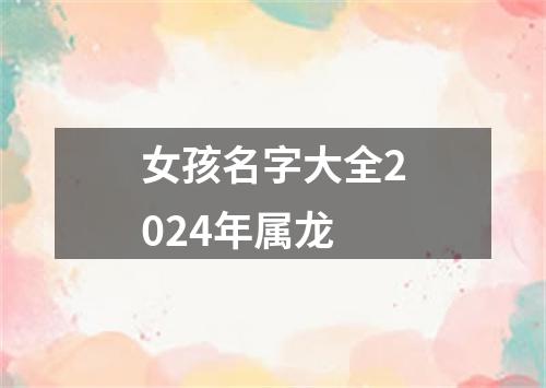 女孩名字大全2024年属龙