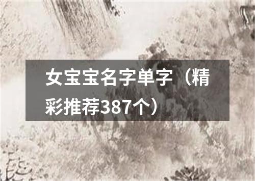 女宝宝名字单字（精彩推荐387个）