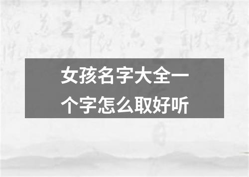 女孩名字大全一个字怎么取好听