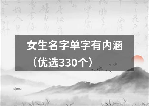 女生名字单字有内涵（优选330个）