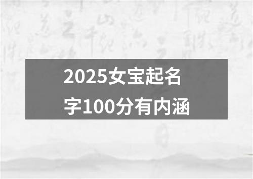 2025女宝起名字100分有内涵